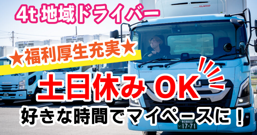 4tドライバー土日休みOK
